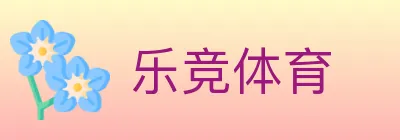 乐竞体育 Logo